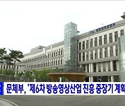 문체부, '제6차 방송영상산업 진흥 중장기 계획' 발표