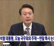 윤석열 대통령, 오늘 국무회의 주재···연말 특사 논의