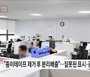 종이테이프도 상자에서 제거한 후 분리배출 해야