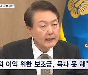 윤 대통령 "민간단체 사적 이익 위해 국가보조금 수령, 묵과 못 해"…내일 실태 발표