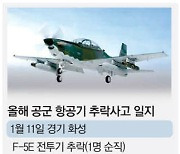 이 와중에 군용기 또 추락…체면 구긴 軍