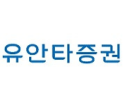 [특징주] 유안타증권, 다시 불거진 매각설에 '급등'