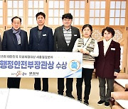 문경시, 제15회 '대한민국 지방재정대상' 행안부 장관상