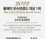 고수의운전면허, '2022올해의브랜드대상' 수상