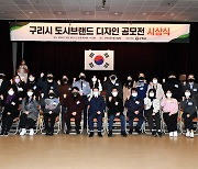 구리시, ‘도시브랜드 디자인 공모전’ 시상식 개최