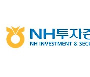 NH투자증권, 독일 헤리티지 DLS 원금 100% 지급 결정