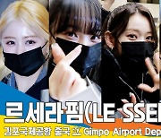 르세라핌(LE SSERAFIM), 멋 안에 예쁨 있다.(김포공항 출국)[뉴스엔TV]