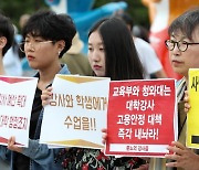 '사립대학 강사 처우개선' 내년부턴 정부지원 뚝 끊긴다