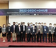 제13회 2022 GRDC+GHUB 국제심포지엄 행사 성료