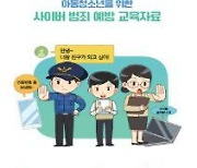 경북경찰청, 사이버범죄예방 교육자료 개발·예방 교육