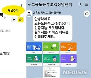 "실업급여 상담, 전화 대신 카톡으로"…챗봇 시범 도입