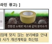 "친환경 종이테이프? 박스와 분리 배출하세요"