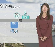 [날씨] 내륙 한파특보, 낮에도 찬바람…서쪽 미세먼지