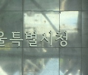 서울시, '尹 퇴진 집회' 촛불연대 보조금 환수