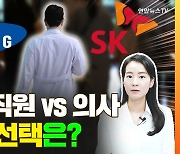 [배달잇슈] 대기업 직원 vs 의사, 당신의 선택은?