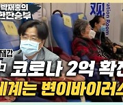 이재갑 "코로나 2억돌파 中, 사망자 집계도 불가능할 것" [한판승부]