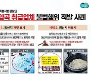 미국산쌀 국내산 둔갑 등 불법행위 50곳 적발