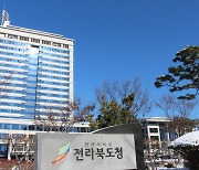 전북도, 고향세 답례품 공급업체 23곳 선정