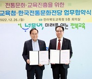 전북교육청, 한국전통문화전당과 업무 협약