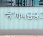 하나금융지주, 박성호·강성묵·이은형 부회장 3인 체제로 개편