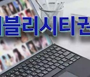 "누구나 유명해질 수 있다"…'퍼블리시티권' 입법예고