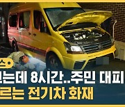 [자막뉴스] 불 끄는데 8시간…주민 대피 잇따르는 전기차 화재