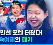 [스포츠머그] 올림픽 땐 울었지만 월드컵 땐 활짝 웃었다! '4연속 우승' 김민선의 최종 목표는?