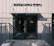 서울시, 청년취업사관학교 7호 ‘동작캠퍼스’ 개관…문과생 IT 특화 교육