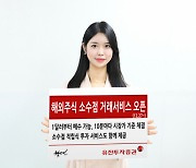 유진투자증권, 해외주식 소수점 거래 개시 서비스 오픈