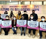 인덕대 캠퍼스타운사업단, I·CULTURE·DU 창업경진대회 입주기업 선정