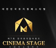 CGV, 뮤지컬 기획전 ‘시네마 스테이지’ 진행