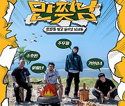 ‘만찢남’ 이말년·주호민·기안84·주우재, 단짠케미 메인 포스터 공개