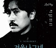 [공연소식] 유인촌 연출 음악극 '겨울 나그네'