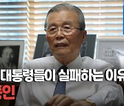 [삶-영상] 김종인 "일관성 없는 대통령은 성공 못 한다"