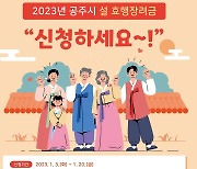 공주시, 내년 설에 노부모 부양 가정에 효행장려금 20만원