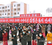 北, 각지 농촌주택 대대적 준공…"사회주의이상국 건설 가속화"