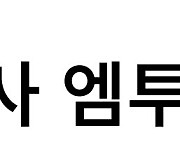 엠투엔 "중 종속기업 매각…사업확장·인수합병 추진"