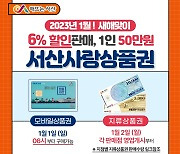 서산시, 새해 1월 서산사랑 상품권 90억원 어치 판매