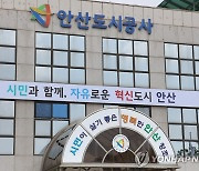 안산도시공사, 사회적채권 1천180억 발행…3기 신도시사업 투입