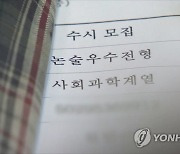 서연고 34개 학과 수시모집 합격자 대거 이탈…반도체학과도