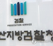 울산지검, 산업재해 자동차부품업체 대표이사 중대재해법 기소