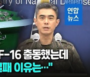 [영상] 군 "격추 못 해 송구", 대통령실 촬영 가능성에는…