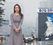 [날씨]내일 출근길 강추위…밤사이 서해안 약한 눈, 빙판길 주의