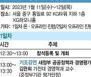 [알림]2023년 달라진 공공기관 경영평가 어떻게 대응할까?