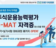 전경련 국제경영원, 주식운용능력평가 S-MAT 교육과정 선봬