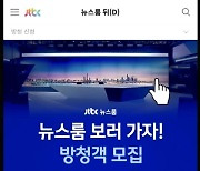 [영상] 매주 금요일, 뉴스룸 뒤(D)가 열린다! 방청 신청은 JTBC 홈페이지에서!