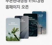 푸본현대, ESG 경영 홈페이지 공개…"고객과 '지속가능경영' 공유"