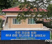 금산 복수면 목소리 일대 '라돈 농도' 여전히 높아