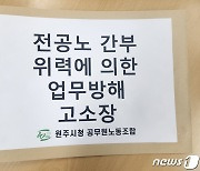 민노총 소속 전공노에 맞고소 나선 원주시청 공무원노동조합