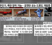 [굿모닝브리핑] 北, 드론 개발 집중..."'소프트 킬' 강화해야"